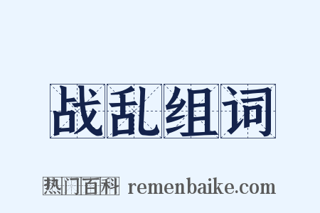 战乱组词是什么意思的图片